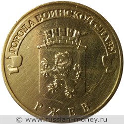 Монета 10 рублей 2011 года Города воинской славы. Ржев. Стоимость, разновидности, цена по каталогу. Реверс