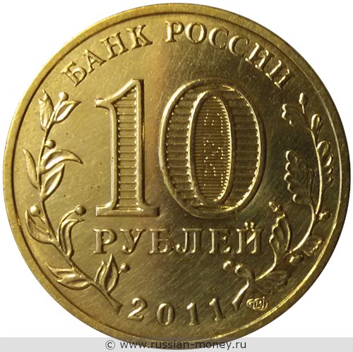 Монета 10 рублей 2011 года Города воинской славы. Владикавказ. Стоимость, разновидности, цена по каталогу. Аверс