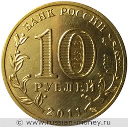 Монета 10 рублей 2011 года Города воинской славы. Владикавказ. Стоимость, разновидности, цена по каталогу. Аверс