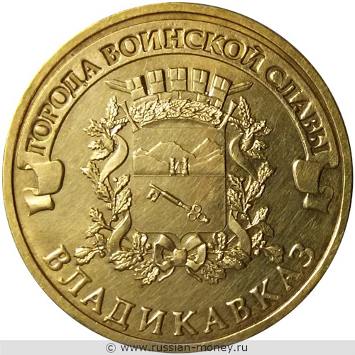 Монета 10 рублей 2011 года Города воинской славы. Владикавказ. Стоимость, разновидности, цена по каталогу. Реверс