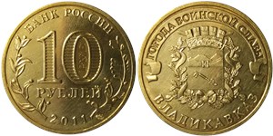 10 рублей 2011 Города воинской славы. Владикавказ