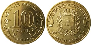 10 рублей 2011 Города воинской славы. Владикавказ