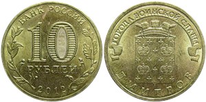 10 рублей 2012 Города воинской славы. Дмитров