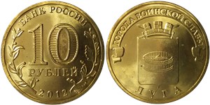 10 рублей 2012 Города воинской славы. Луга