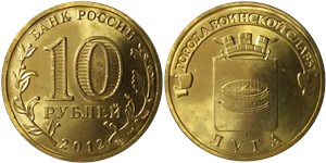 10 рублей 2012 Города воинской славы. Луга