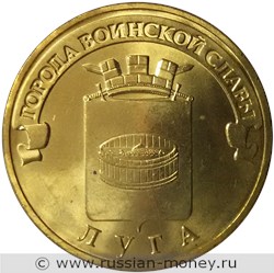 Монета 10 рублей 2012 года Города воинской славы. Луга. Стоимость, разновидности, цена по каталогу. Реверс