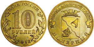 10 рублей 2012 Города воинской славы. Полярный