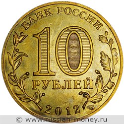 Монета 10 рублей 2012 года Города воинской славы. Полярный. Стоимость, разновидности, цена по каталогу. Аверс