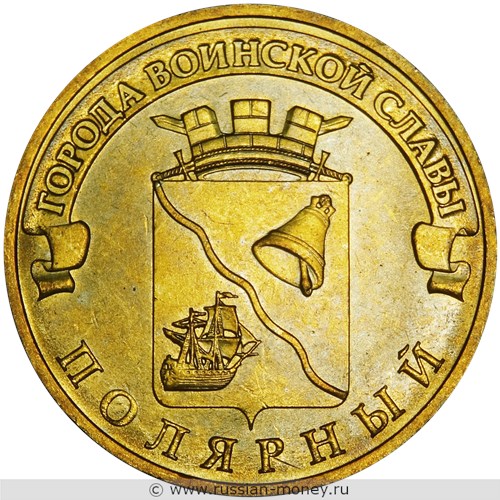 Монета 10 рублей 2012 года Города воинской славы. Полярный. Стоимость, разновидности, цена по каталогу. Реверс