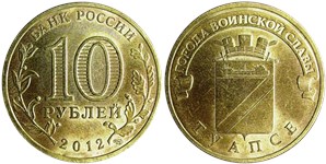 10 рублей 2012 Города воинской славы. Туапсе