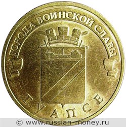 Монета 10 рублей 2012 года Города воинской славы. Туапсе. Стоимость, разновидности, цена по каталогу. Реверс
