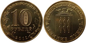 10 рублей 2012 Города воинской славы. Великие Луки