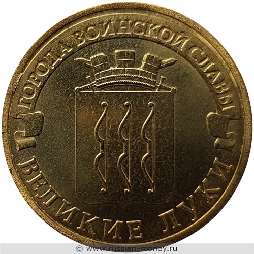 Монета 10 рублей 2012 года Города воинской славы. Великие Луки. Стоимость. Реверс