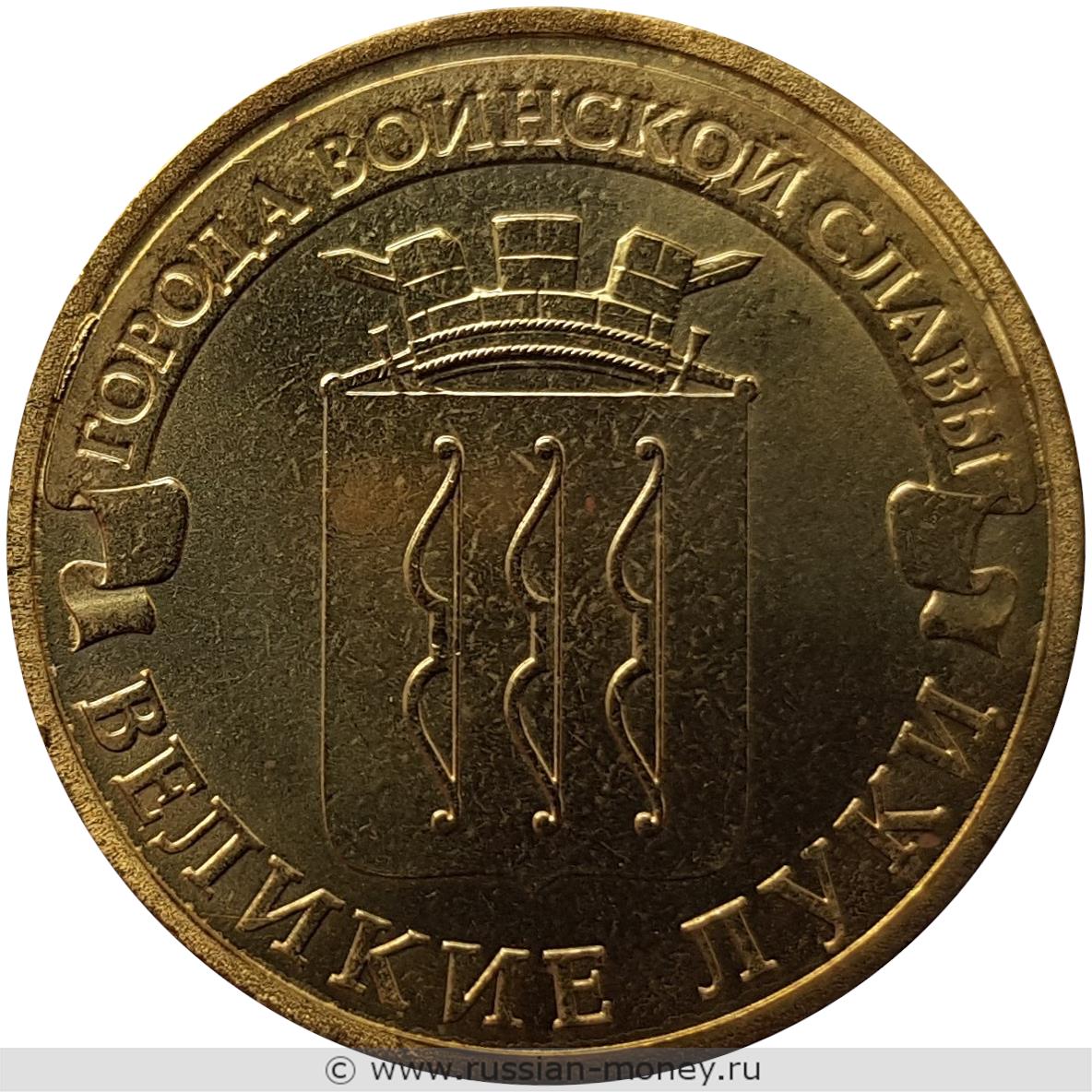 10 рублей 2012 года Города воинской славы. Великие Луки