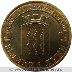 Монета 10 рублей 2012 года Города воинской славы. Великие Луки. Стоимость. Реверс