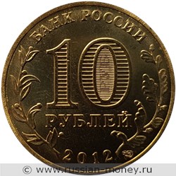 Монета 10 рублей 2012 года Города воинской славы. Великие Луки. Стоимость. Аверс