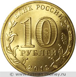 Монета 10 рублей 2012 года Города воинской славы. Великий Новгород. Стоимость, разновидности, цена по каталогу. Аверс