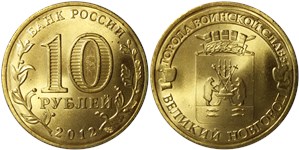 10 рублей 2012 Города воинской славы. Великий Новгород
