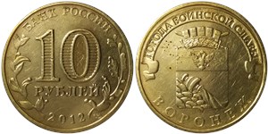 10 рублей 2012 Города воинской славы. Воронеж