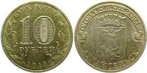 10 рублей 2013 Города воинской славы. Архангельск