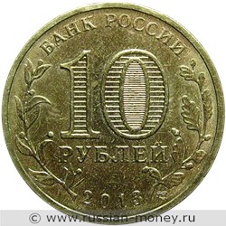 Монета 10 рублей 2013 года Города воинской славы. Брянск. Стоимость. Аверс