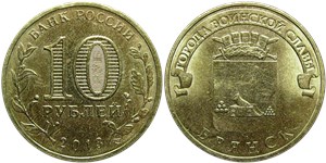 10 рублей 2013 Города воинской славы. Брянск