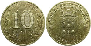 10 рублей 2013 Города воинской славы. Козельск