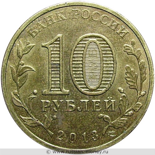 Монета 10 рублей 2013 года Города воинской славы. Козельск. Стоимость. Аверс