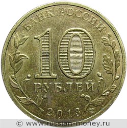 Монета 10 рублей 2013 года Города воинской славы. Козельск. Стоимость. Аверс