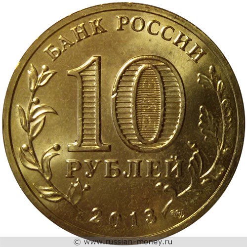 Монета 10 рублей 2013 года Города воинской славы. Кронштадт. Стоимость. Аверс