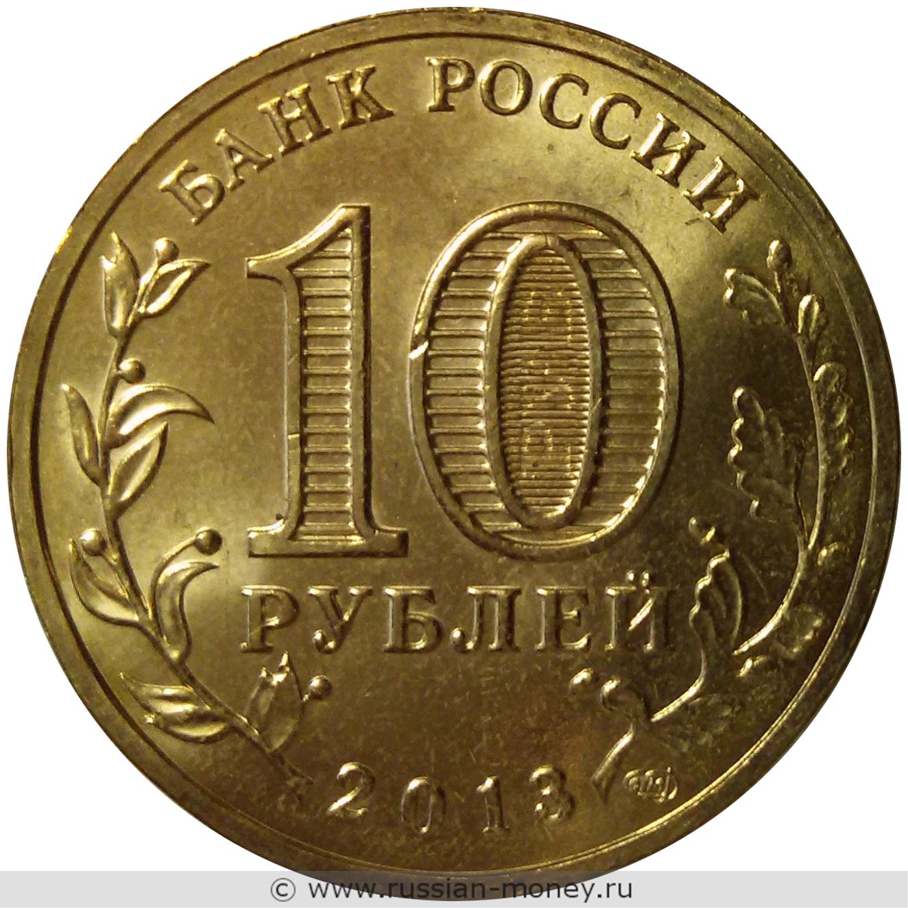 10 рублей 2013 года Города воинской славы. Кронштадт
