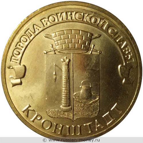 Монета 10 рублей 2013 года Города воинской славы. Кронштадт. Стоимость. Реверс