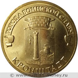 Монета 10 рублей 2013 года Города воинской славы. Кронштадт. Стоимость. Реверс