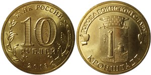 10 рублей 2013 Города воинской славы. Кронштадт