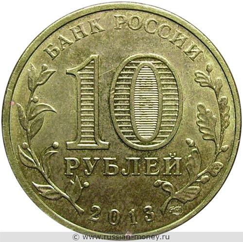 Монета 10 рублей 2013 года Города воинской славы. Наро-Фоминск. Стоимость. Аверс
