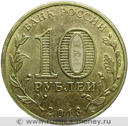 Монета 10 рублей 2013 года Города воинской славы. Наро-Фоминск. Стоимость. Аверс