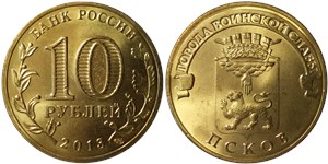 10 рублей 2013 Города воинской славы. Псков