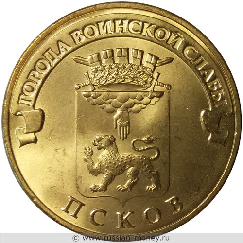Монета 10 рублей 2013 года Города воинской славы. Псков. Стоимость. Реверс