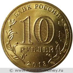 Монета 10 рублей 2013 года Города воинской славы. Псков. Стоимость. Аверс
