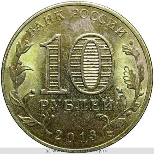 Монета 10 рублей 2013 года Города воинской славы. Волоколамск. Стоимость. Аверс