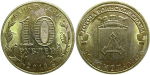 10 рублей 2013 Города воинской славы. Волоколамск