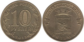 10 рублей 2013 Города воинской славы. Вязьма