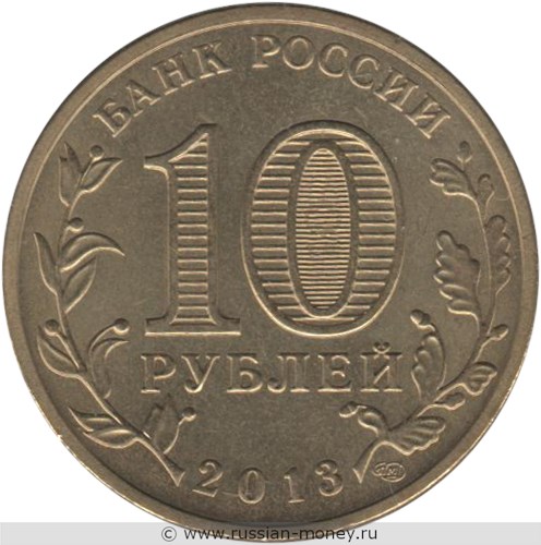 Монета 10 рублей 2013 года Города воинской славы. Вязьма. Стоимость. Аверс