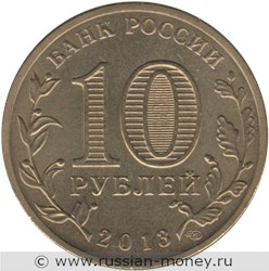 Монета 10 рублей 2013 года Города воинской славы. Вязьма. Стоимость. Аверс