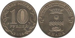 10 рублей 2014 Города воинской славы. Анапа
