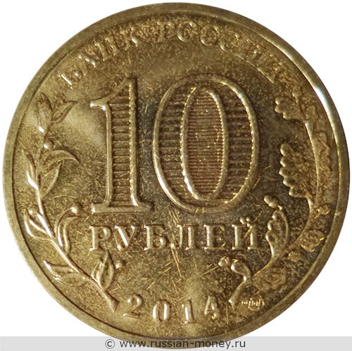 Монета 10 рублей 2014 года Города воинской славы. Колпино. Стоимость. Аверс