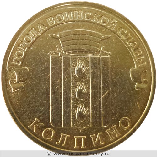 Монета 10 рублей 2014 года Города воинской славы. Колпино. Стоимость. Реверс