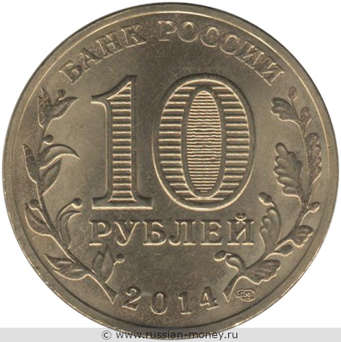 Монета 10 рублей 2014 года Города воинской славы. Нальчик. Стоимость. Аверс
