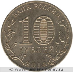 Монета 10 рублей 2014 года Города воинской славы. Старый Оскол. Стоимость. Аверс
