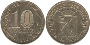 10 рублей 2014 Города воинской славы. Старый Оскол